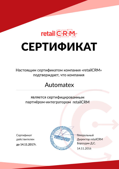 сертификат retailCRM